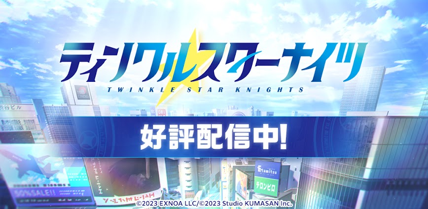 ティンクルスターナイツ 変身ヒロインRPG！美少女ゲーム